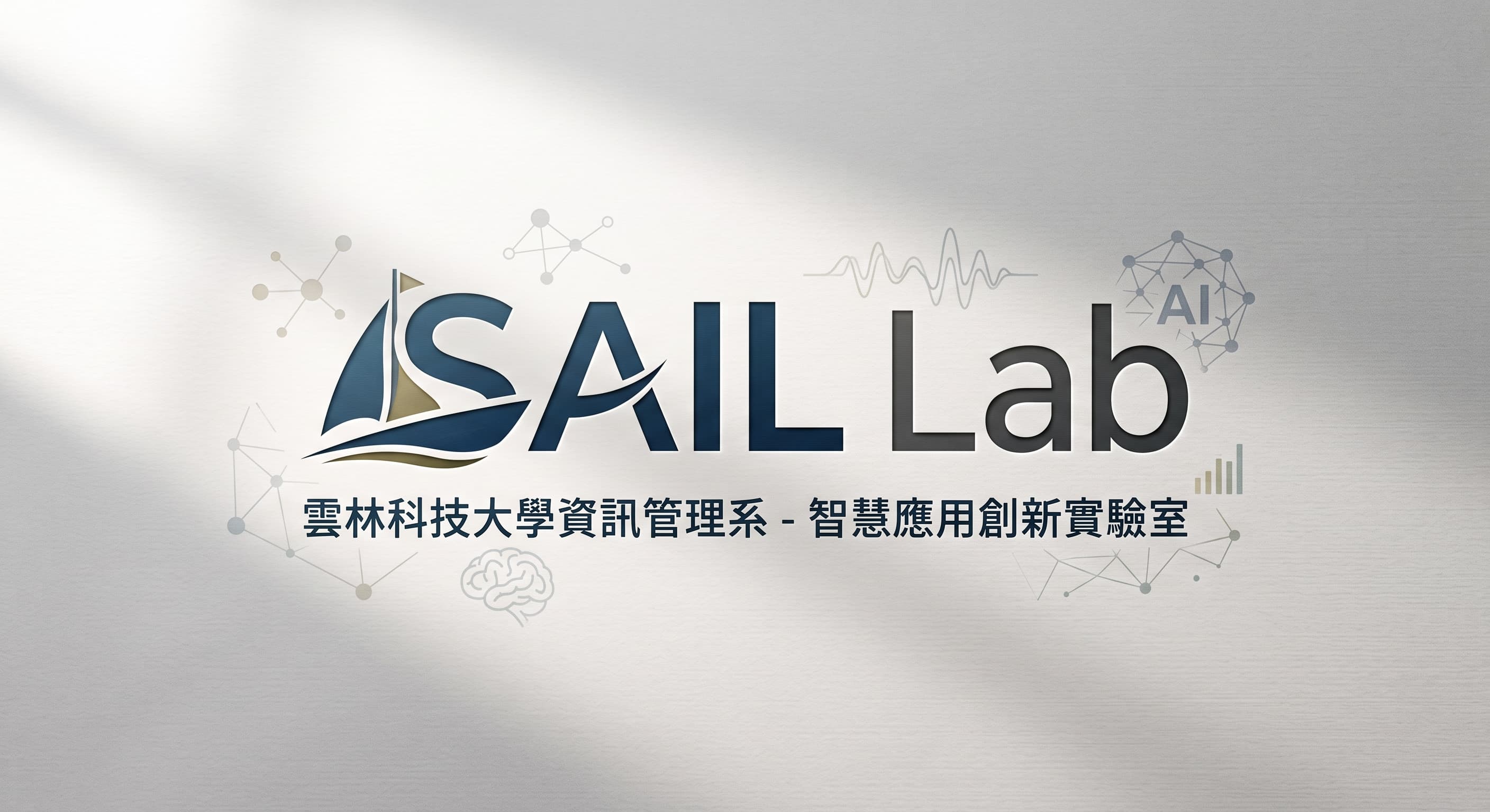 智慧應用創新實驗室 SAIL Lab